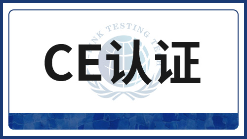 CE认证：欧洲市场的产品安全通行证